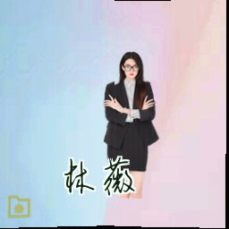 林薇