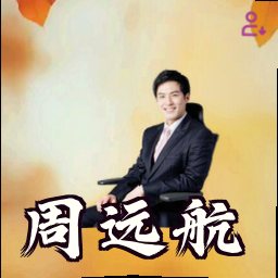周远航